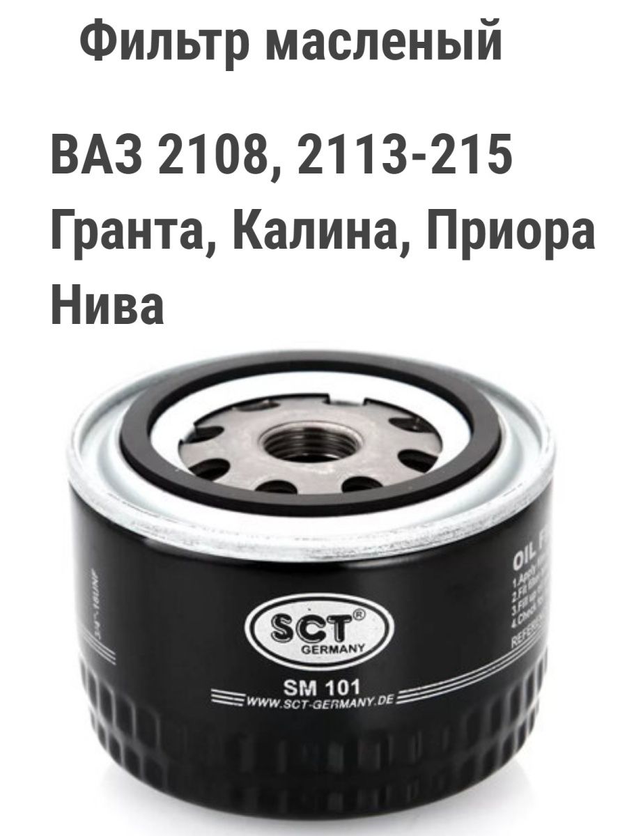 Фильтр масляный ВАЗ 2108, 2113, 2114, 2115, 2110, 2121гранта,приора,калина SCT SM101
