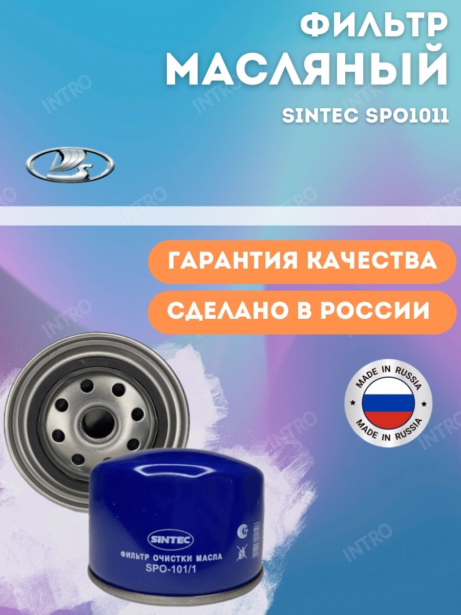 Sintec  Фильтр масляный ВАЗ, Lada, Лада