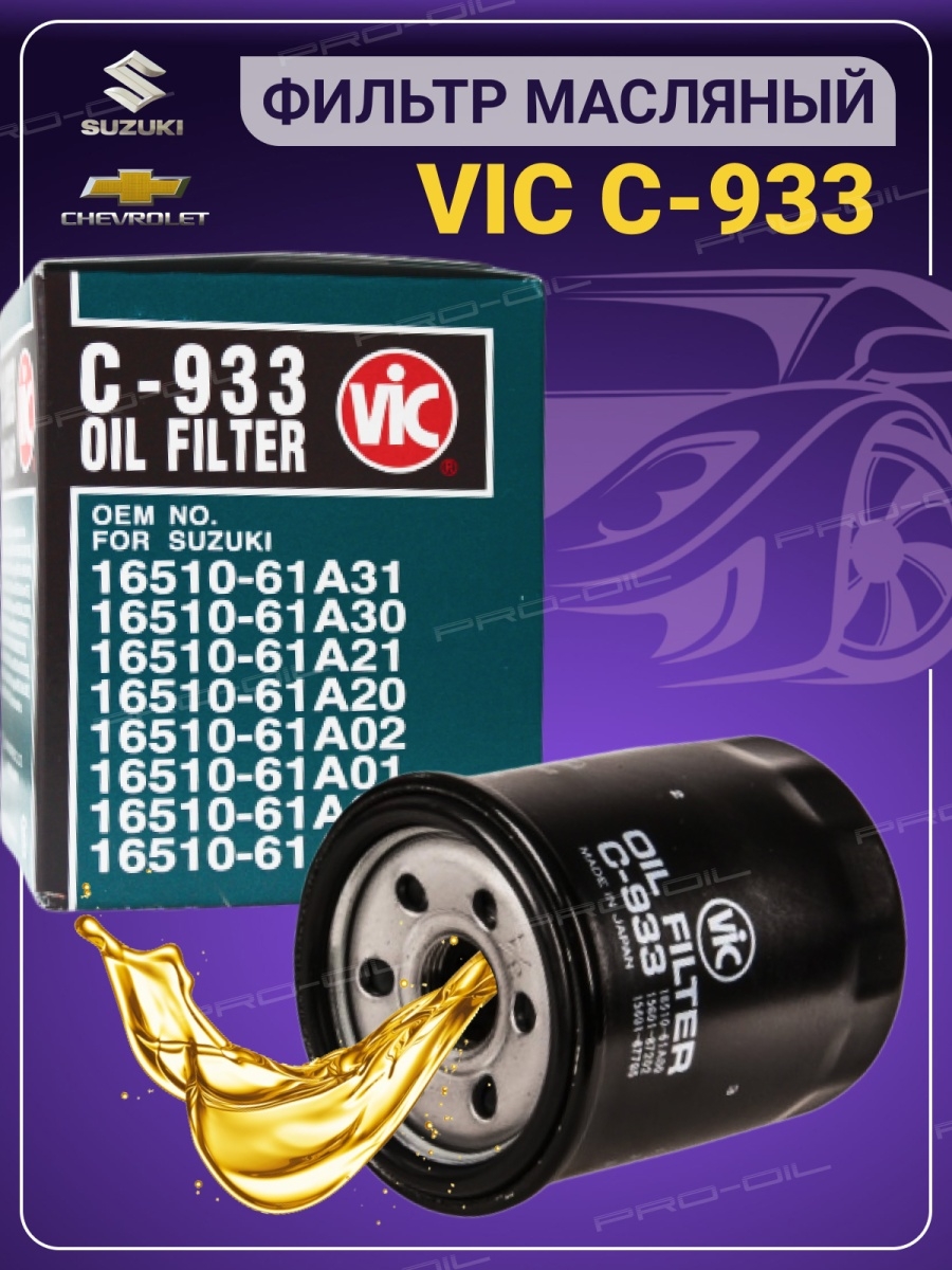 Фильтр масляный VIC C-933 Suzuki Aerio, Escudo, Solio, Swift, Sx4, Chevrolet Cruze