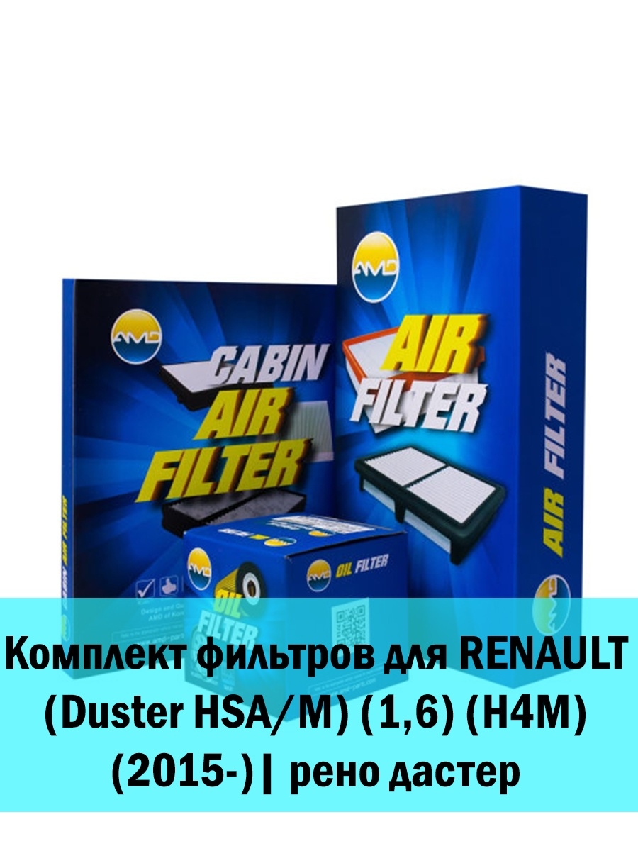 Комплект фильтров для Renault duster| logan| sandero| рено дастер| логан | сандеро 1.6 16 клапанов