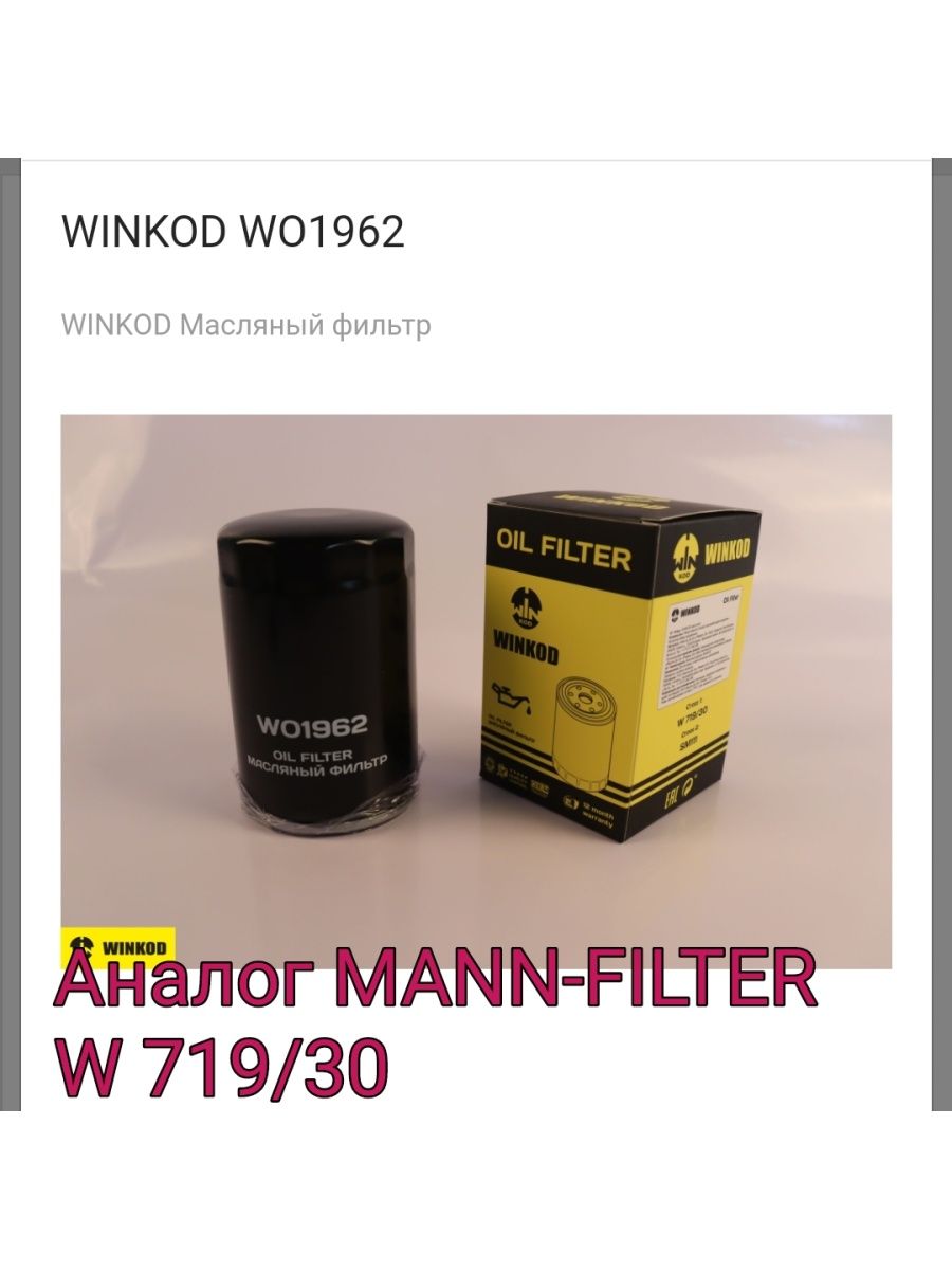 Аналог MANN-FILTERW 71930