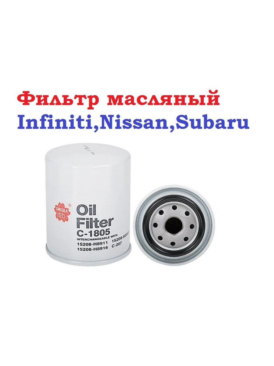 Фильтр масляный Infiniti,Nissan,Subaru