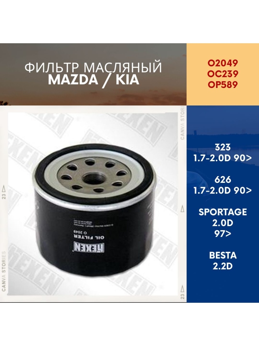Фильтр масляный Mazda 323 1.7D626 2.0DKIA Besta Diesel 2.2Sportage 2.0 97-O2049, OC239, OP589