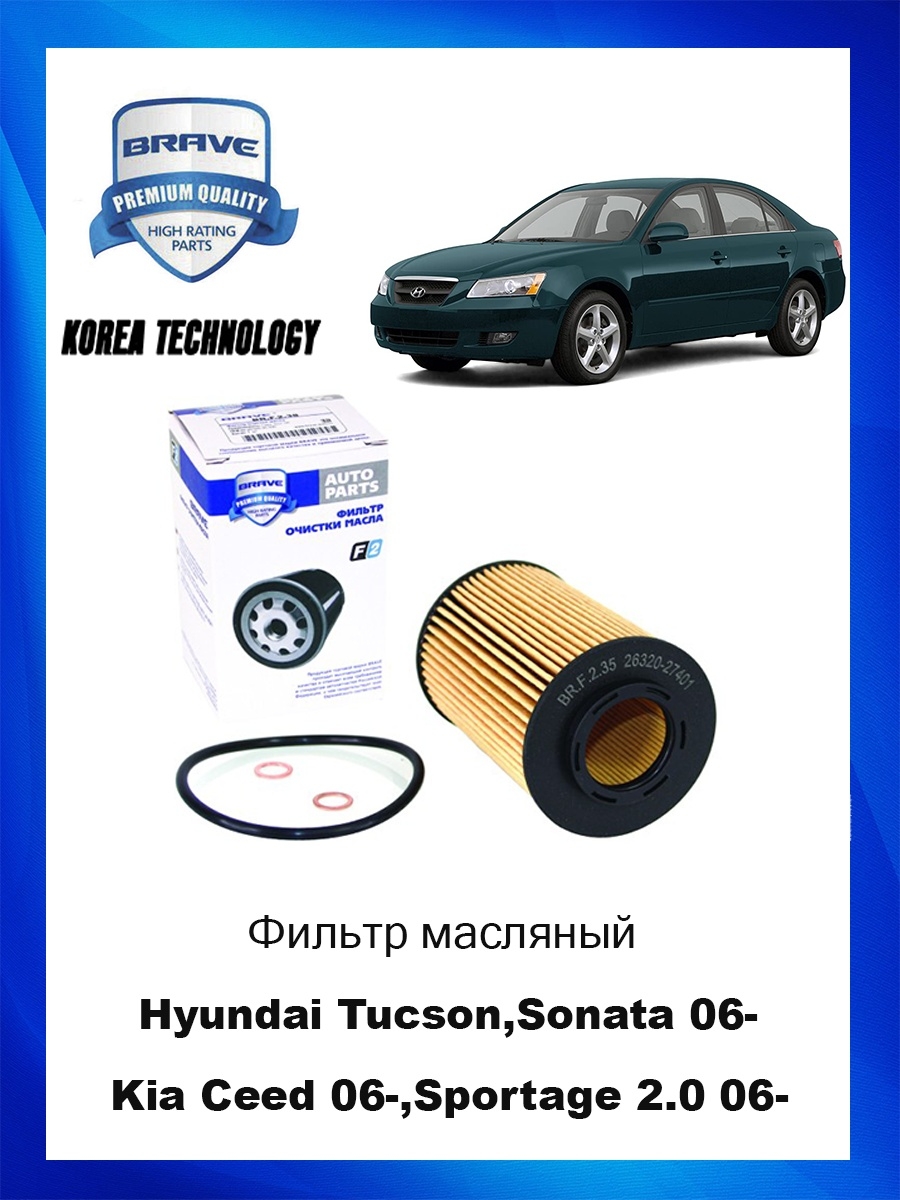 Фильтр масляный Hyundai Tucson,Sonata 06- Kia Ceed 06-,Sportage 2.0 06- дизель