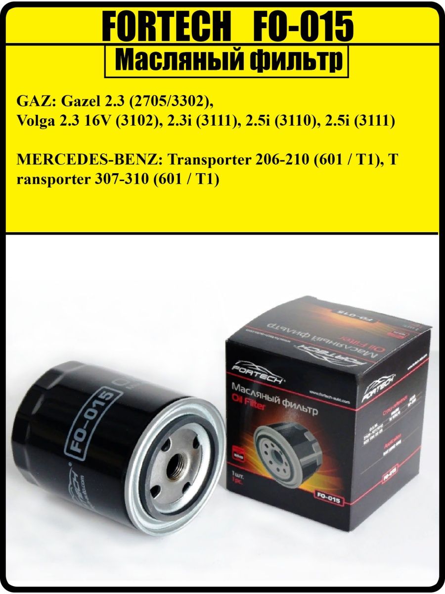 Масляный фильтр FORTECH FO-015 ГАЗ ГАЗЕЛЬ ВОЛГА3110 31113102 MERSEDES-BENZ