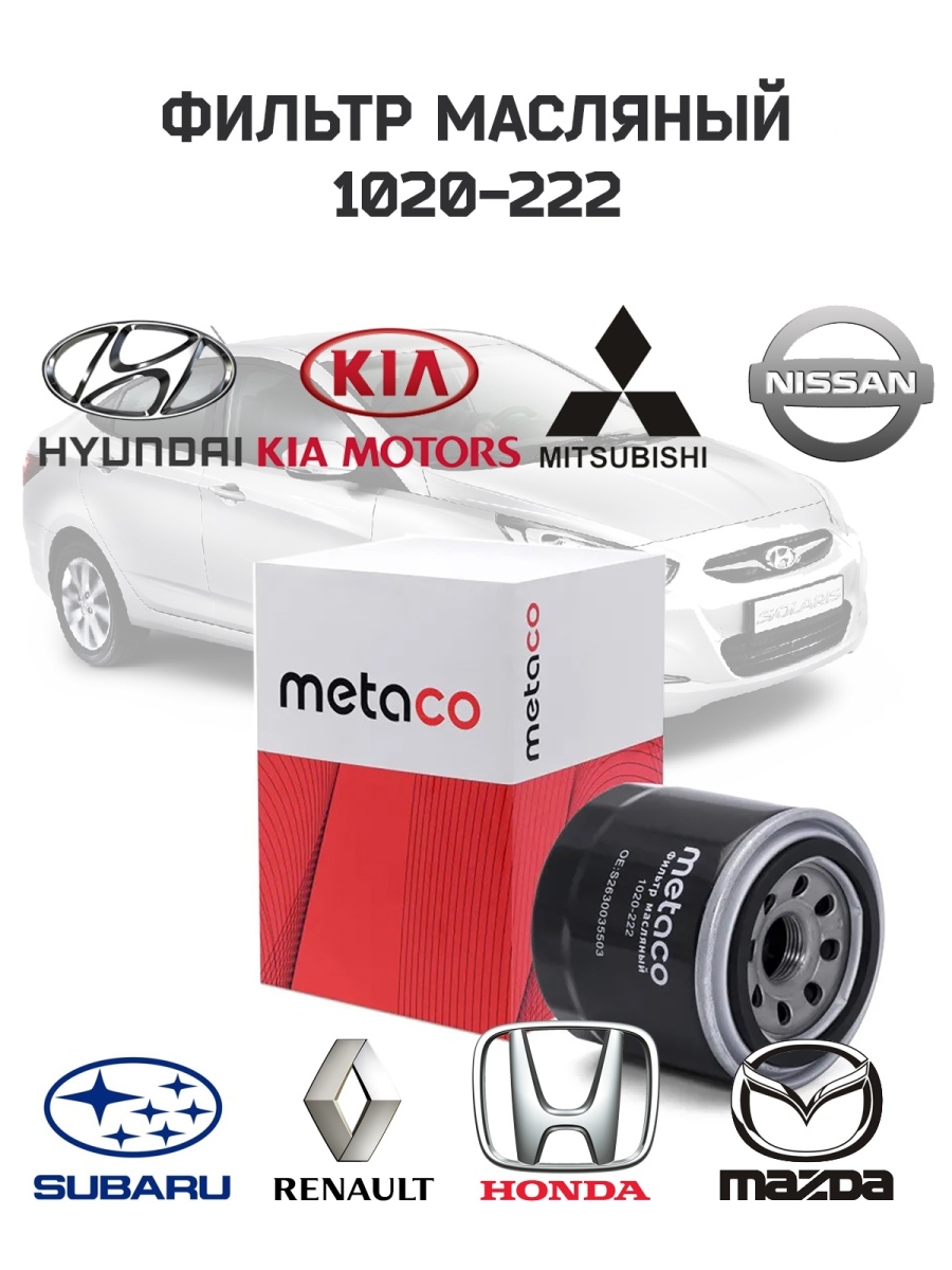 Фильтр масляный HYUNDAI KIA FIAT MITSUBISHI HONDA MAZDA NISSAN OPEL RENAULT SUBARU VAZ, 1020-222