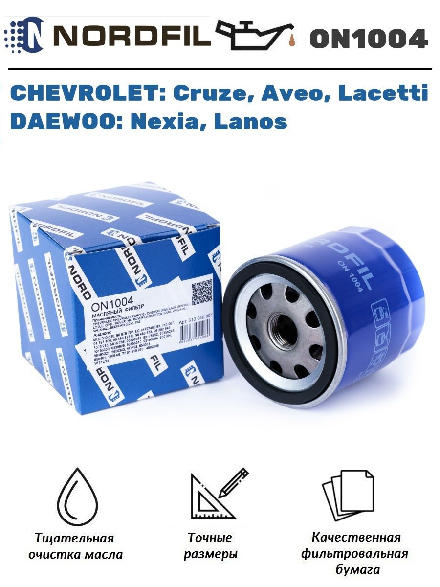 Фильтр масляный Chevrolet Cruze (1.6 л. 109 л.с.) Aveo T200-250, Lacetti, Lanos, Nexia, OEM 96879797