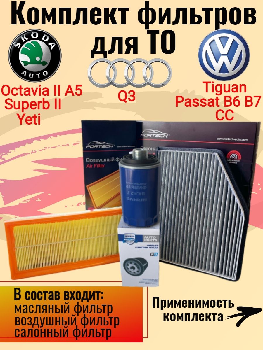 Комплект фильтров Skoda Volkswagen Audi
