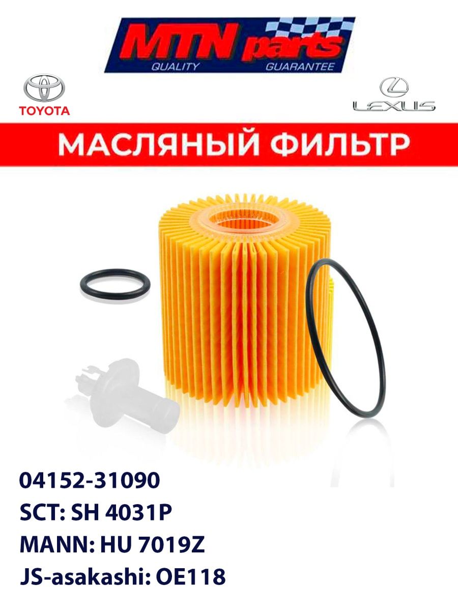 Фильтр масляный Toyota 04152-31090