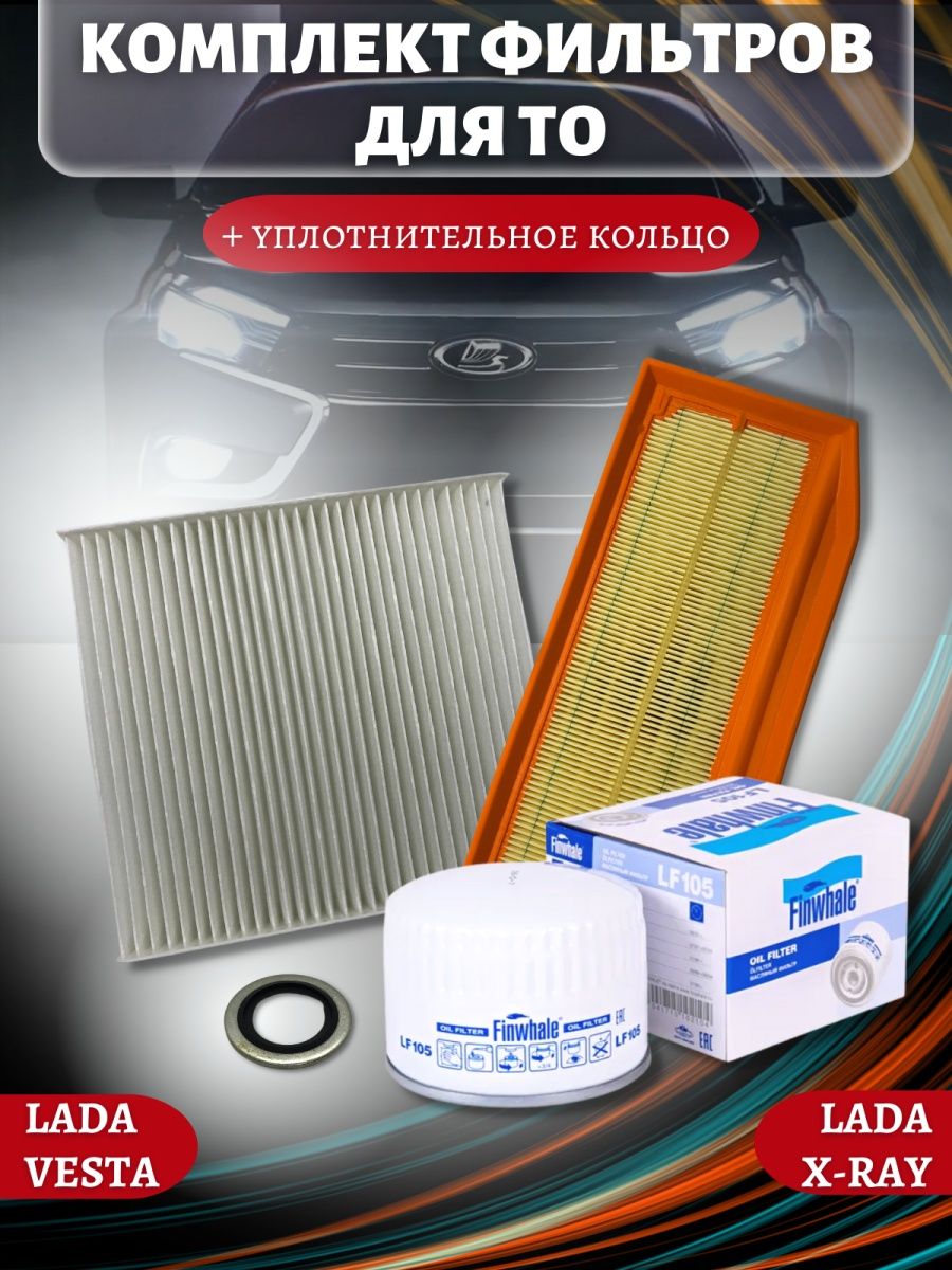 Комплект фильтров для ТО Vesta, XRAY