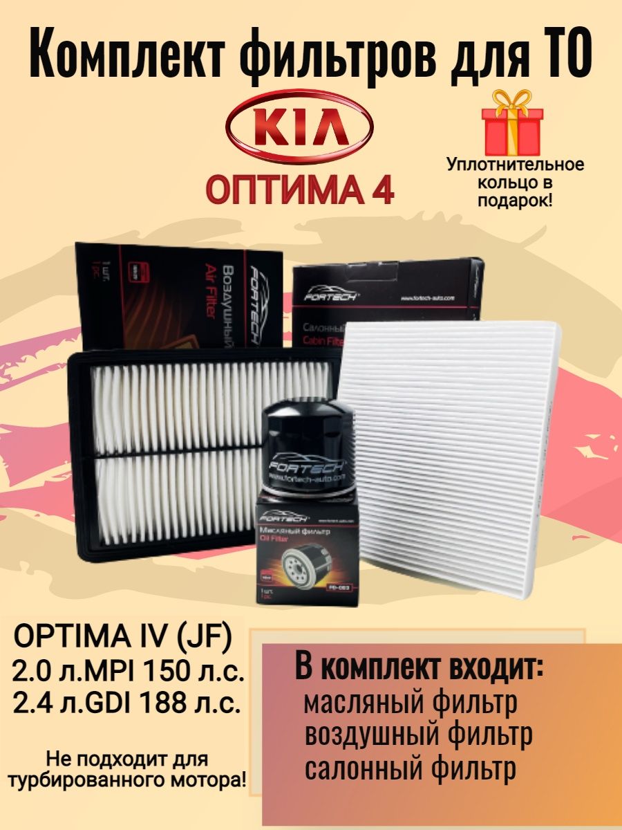 Комплект фильтров Киа Оптима 4