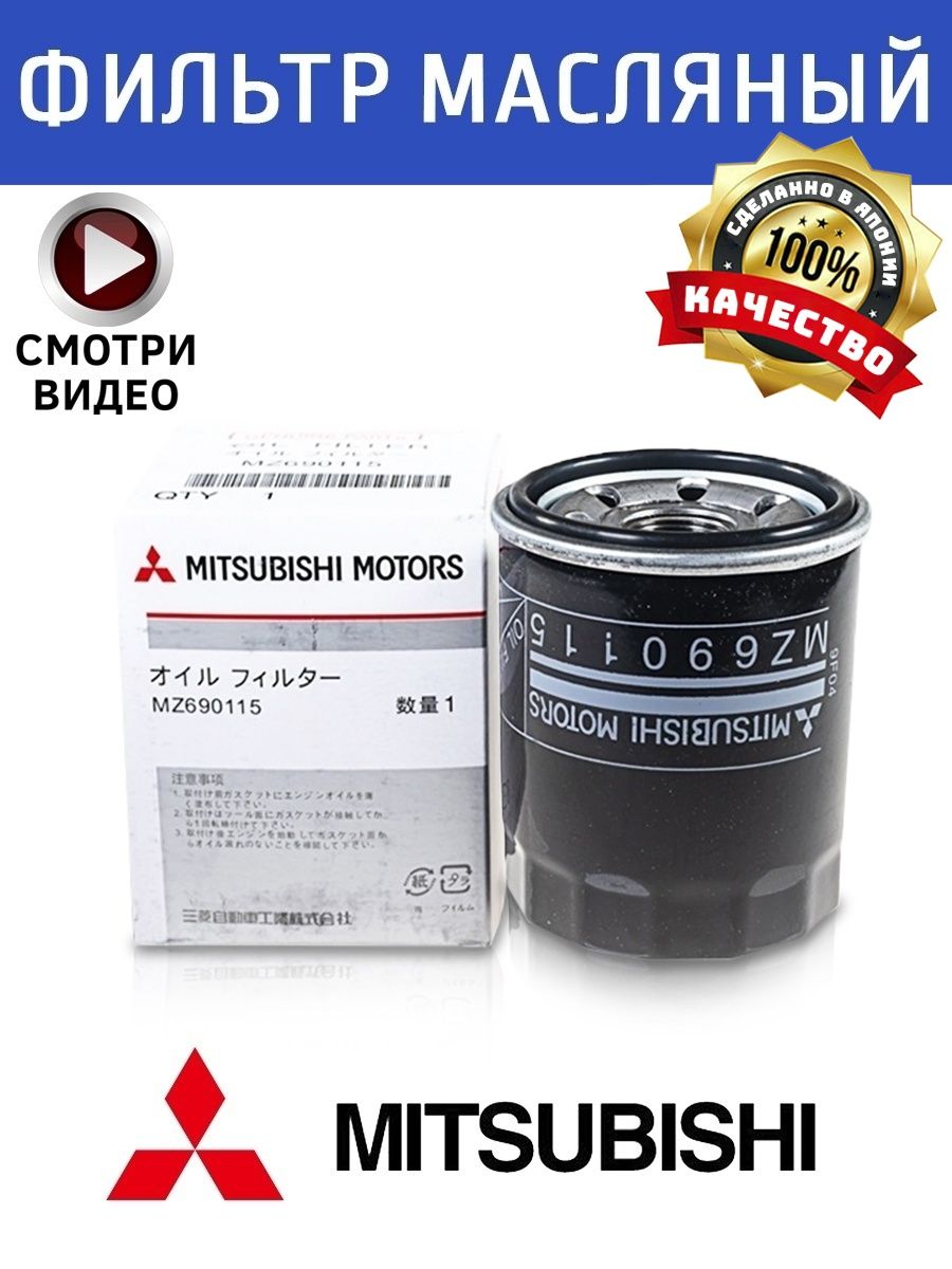 Фильтр масляный Mitsubishi Мицубиси