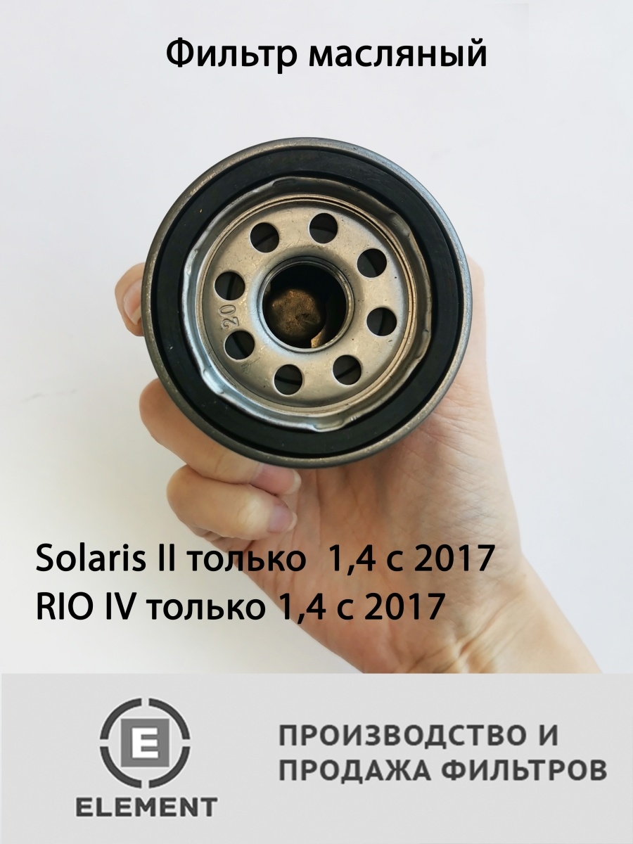 Фильтр масляный Kia Rio 1,4 Solaris 2 1,4 2017 - 2022 Picanto Spectra
