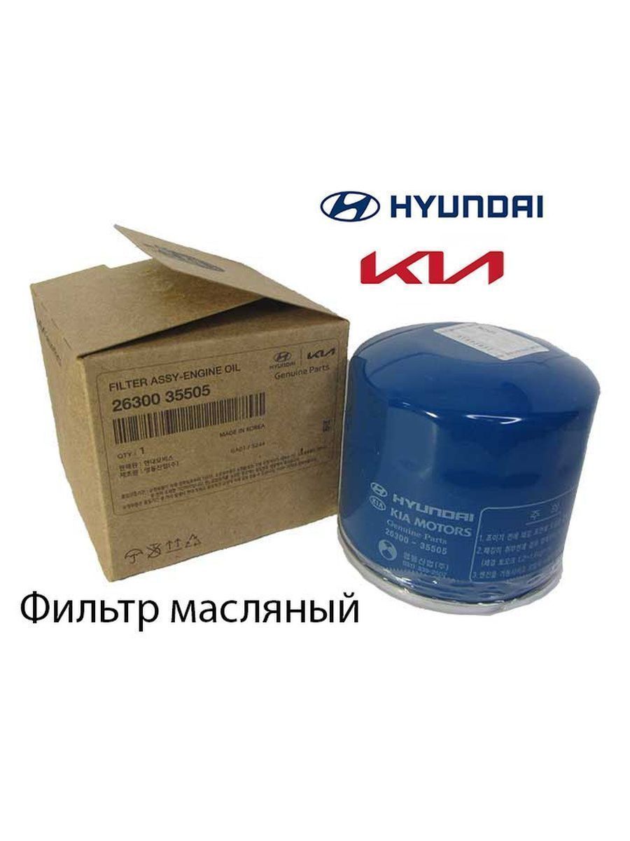 Масляный фильтр Kia;Hyundai