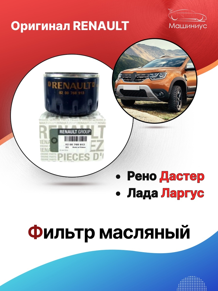 Фильтр масляный для Рено Дастер 2л, Лада Ларгус  Renault Duster, Lada Largus
