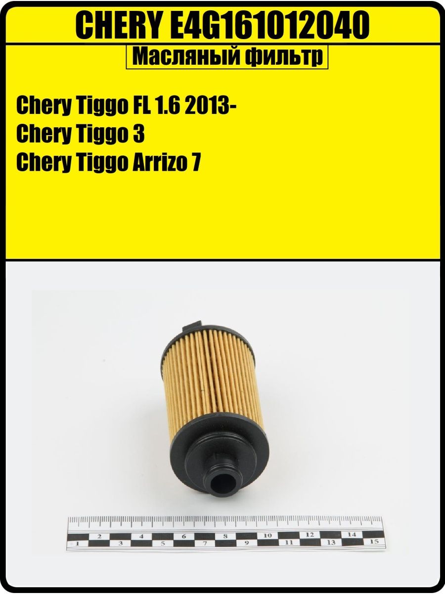 Фильтр масляный Chery E4G161012040. Tiggo FL 1.6Tiggo 3M11Arrizo 7