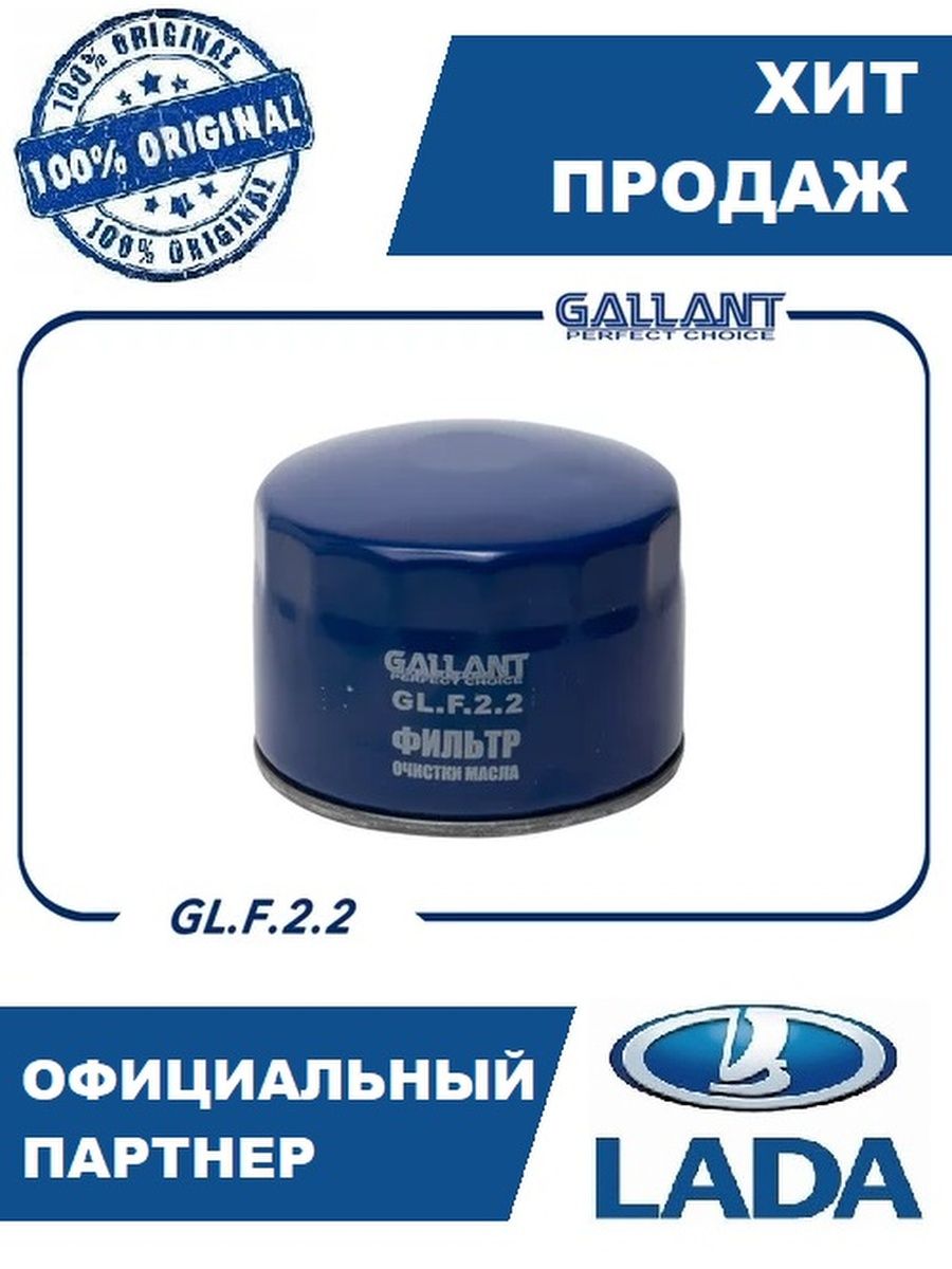Фильтр масляный LADA ВАЗ 2108-2115 2110-2112 Калина Гранта Приора GALLANT арт. GLF22 2108-1012005