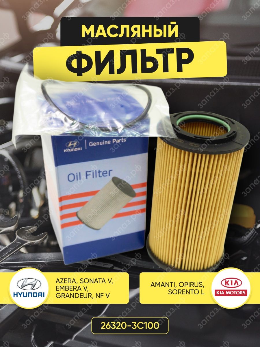 Фильтр масляный HYUNDAI, KIA 26320-3C100