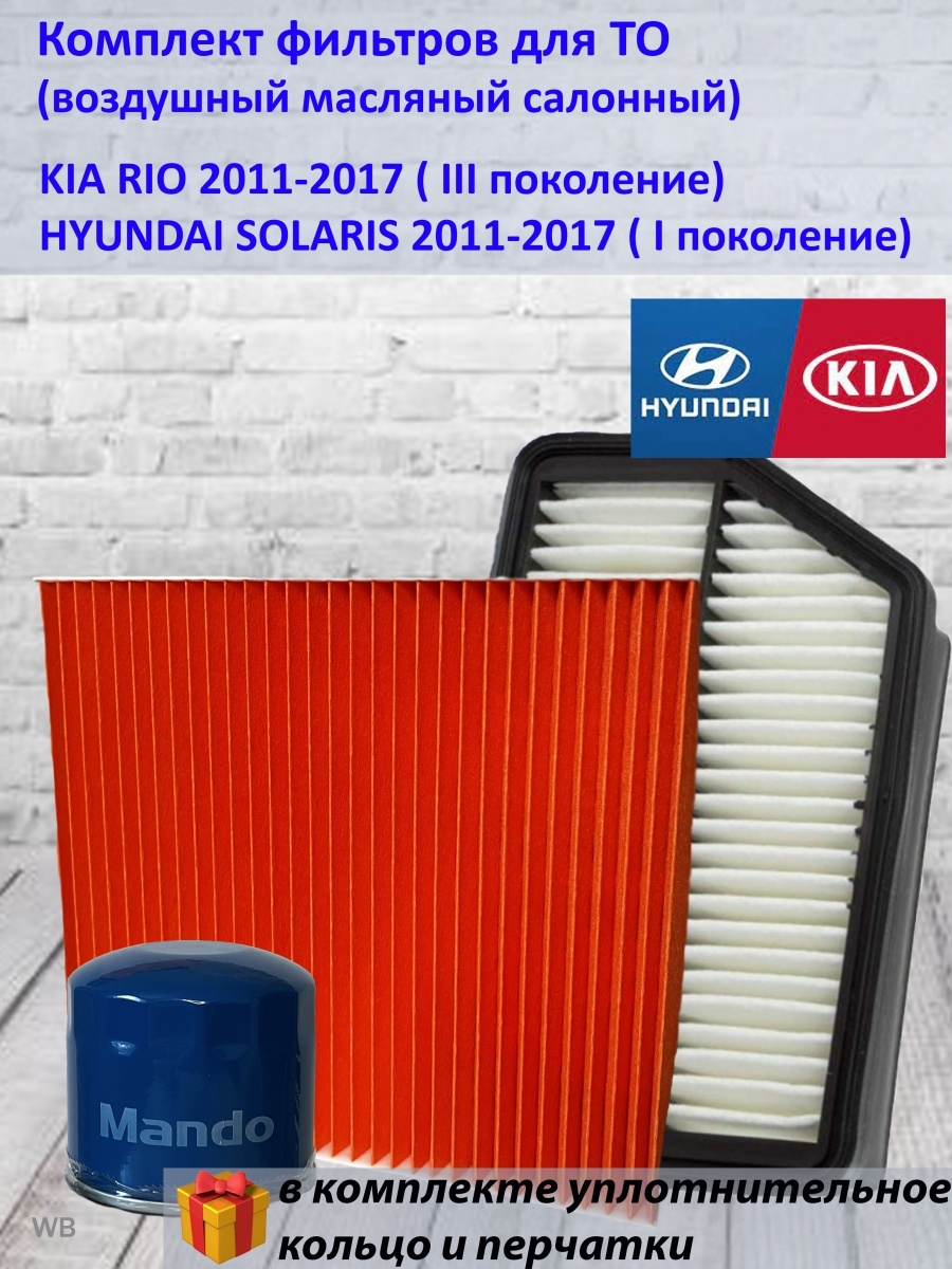 фильтра ТО Hyundai Solaris, Kia Rio