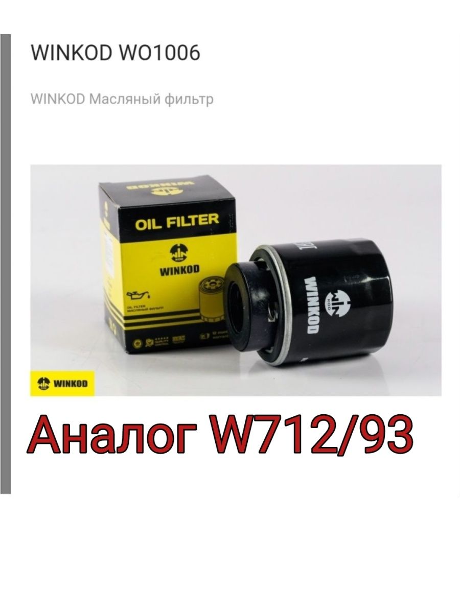 Аналог Фильтра  W 71293