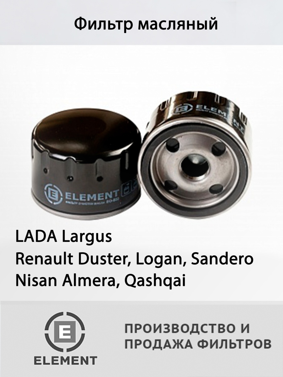 Фильтр масляный Lada Largus, Renault Logan Sandero узкий фильтр, Nissan Almera, Qashqai J10