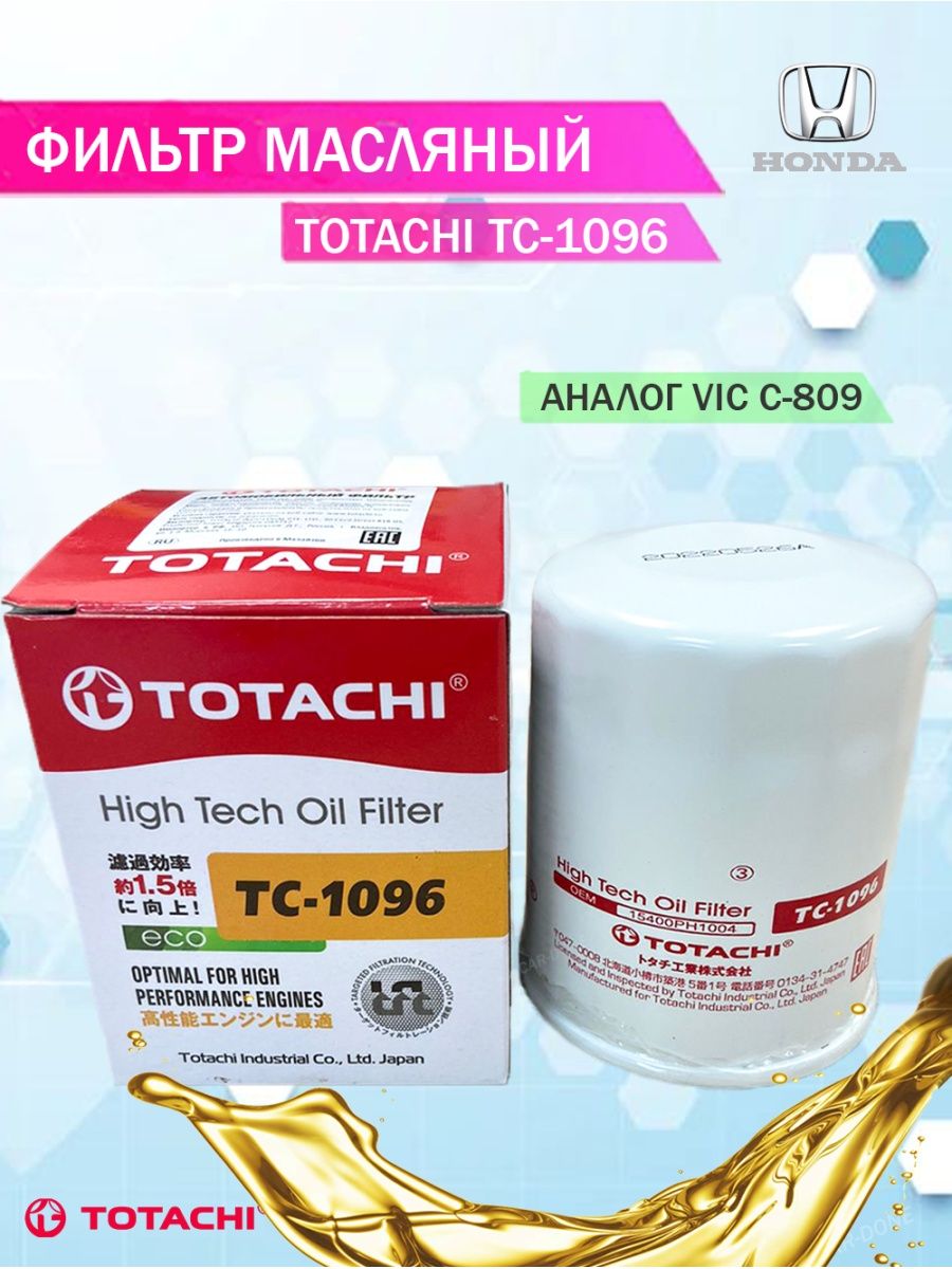 Масляный фильтр TOTACHI (VIC C809) Honda