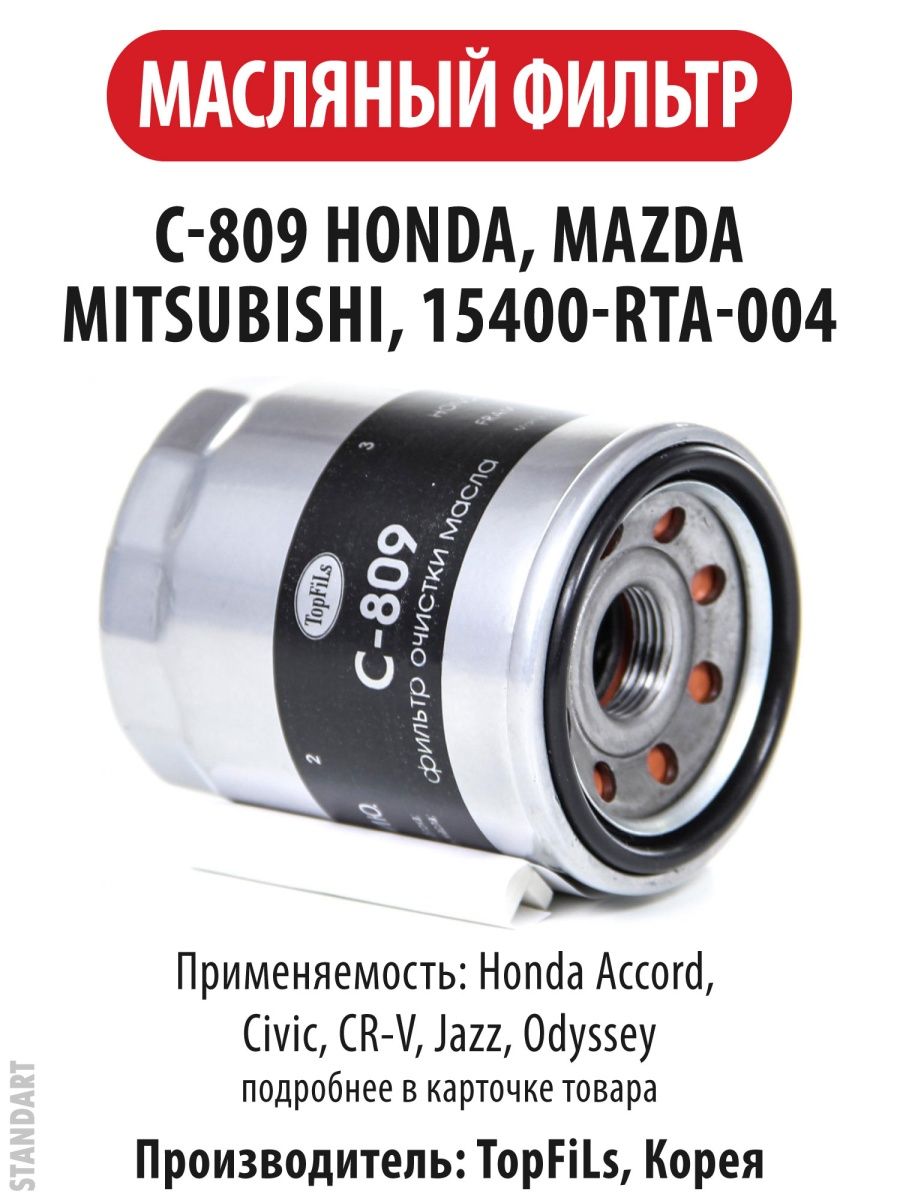 масляный фильтр C-809 C809 HONDA