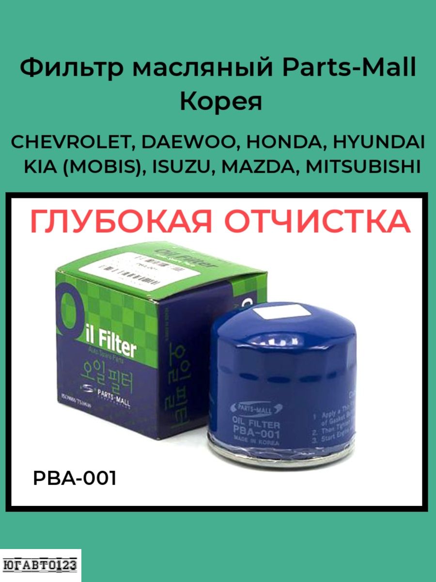Фильтр масляный PARTS MALL PBA001