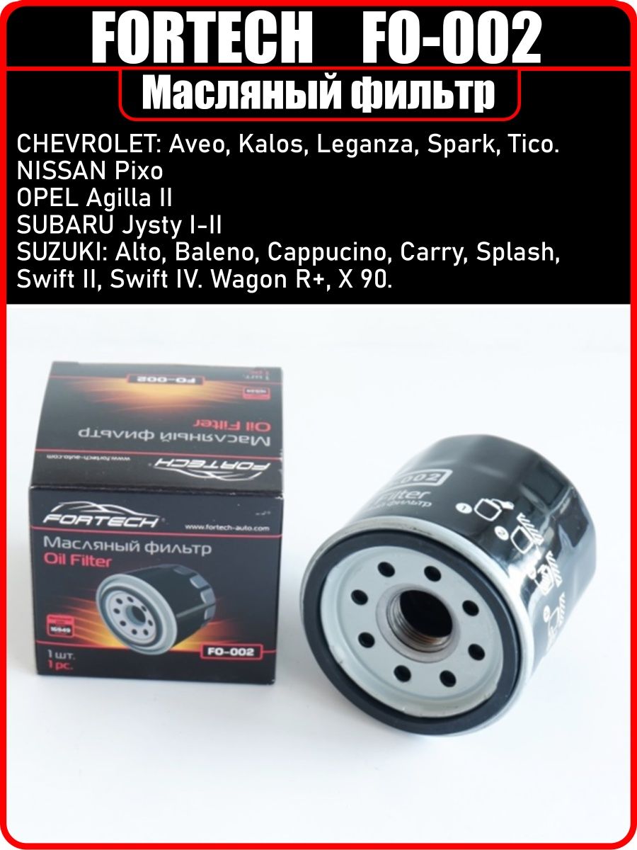 Масляный фильтр FORTECH FO-002