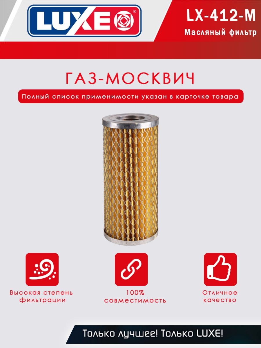 LХ-412-М Фильтр масляный