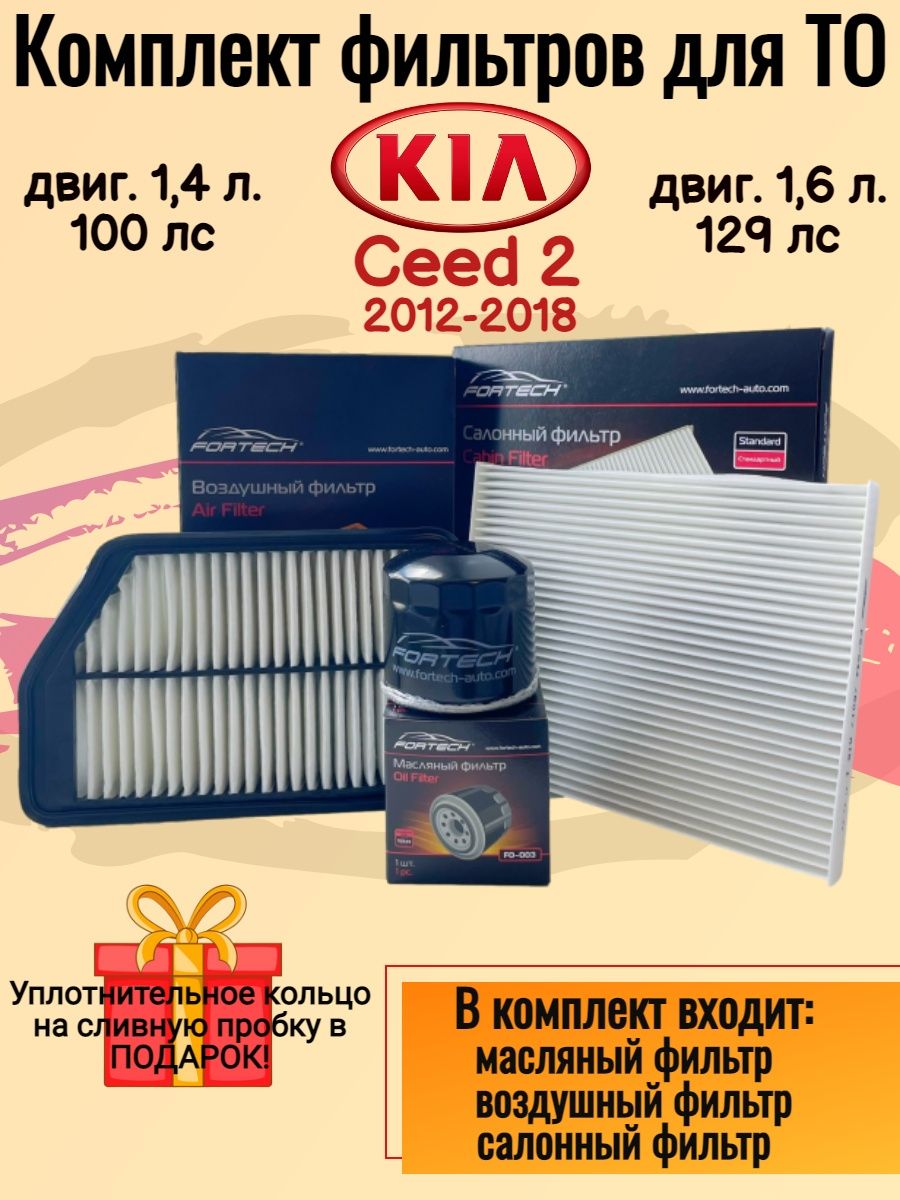 Комплект фильтров KIA Сeed 2 фильтр Сид