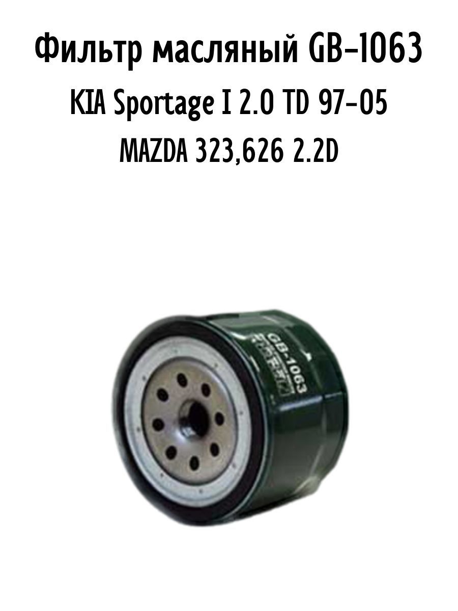Фильтр масляный GB-1063 для KIA Sportage