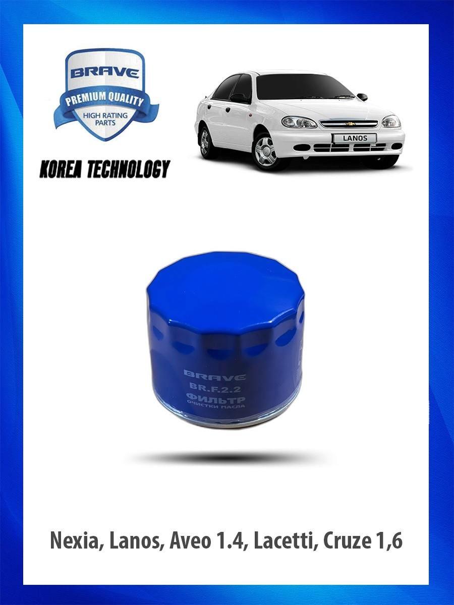 Фильтр масляный DAEWOO Nexia, Lanos, Chevrolet Aveo 1.4, Lacetti, Cruze 1,6
