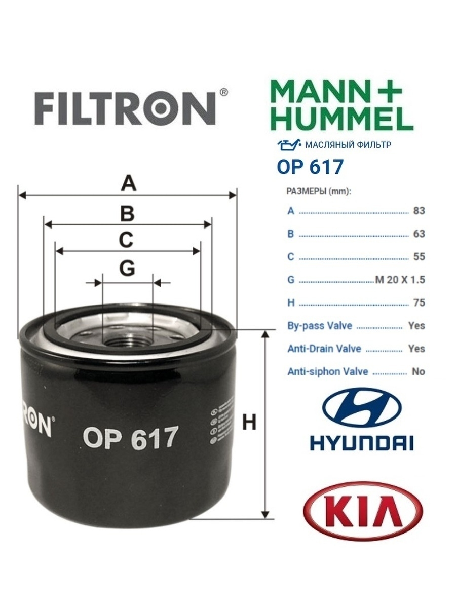 Диаметр масляного. FILTRON op617. Фильтр масляный Солярис Фильтрон. Киа Рио масляный фильтр Фильтрон. Фильтр масляный Киа Оптима Фильтрон.