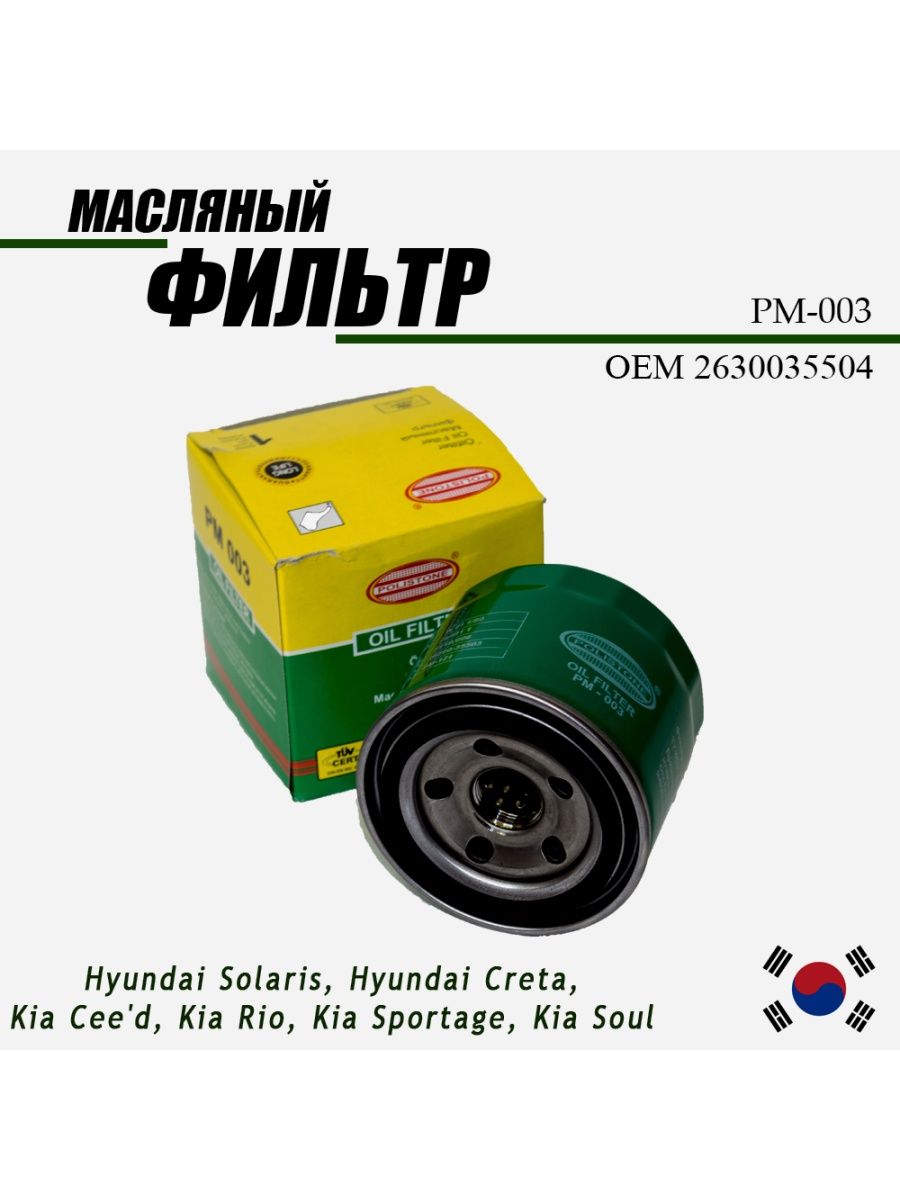 Масляный фильтр Solaris OEM 2630035504