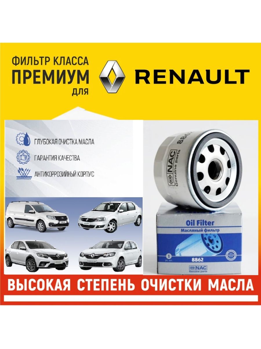 Масляный фильтр для Рено, Ниссан, Ларгус