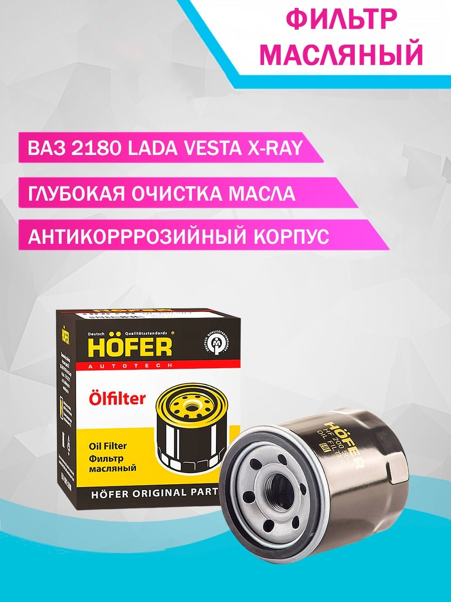 Фильтр масляныйВАЗ ЛАДА X-REY LADA VESTAфильтр для замены масла в автооригинальный фильтр