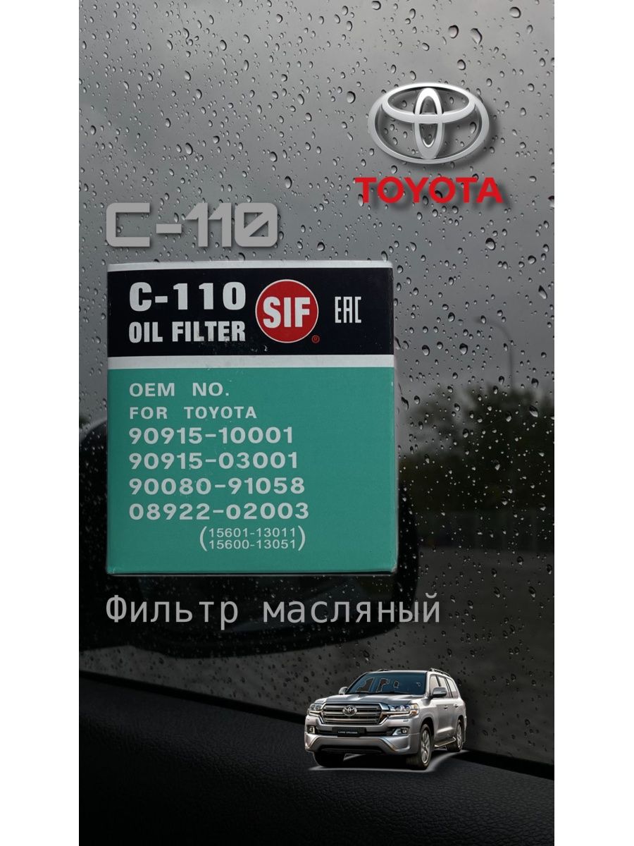 Фильтр масляный C-110 Toyota