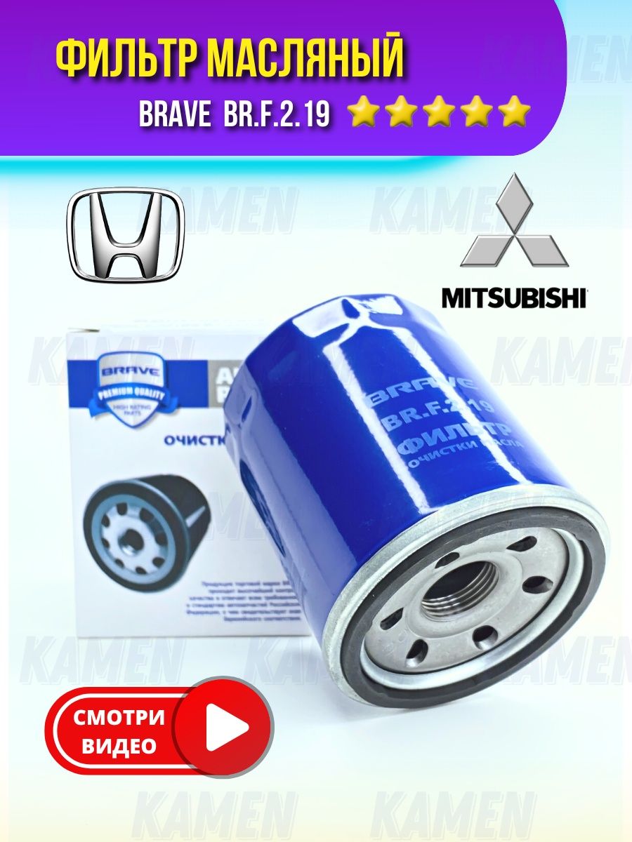 Фильтр масляный Mitsubishi, Honda
