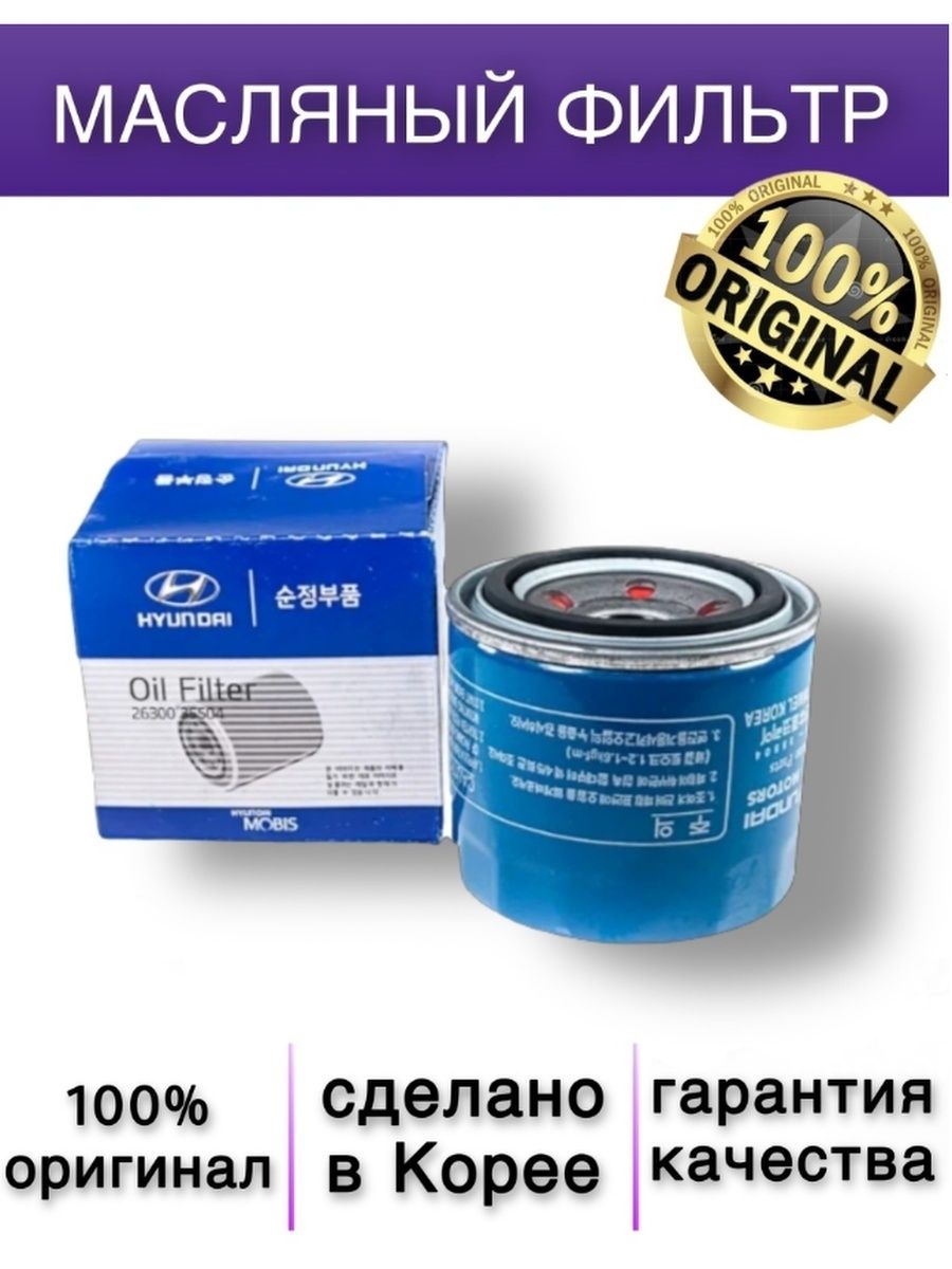 Фильтр масляный Kia-Hyundai
