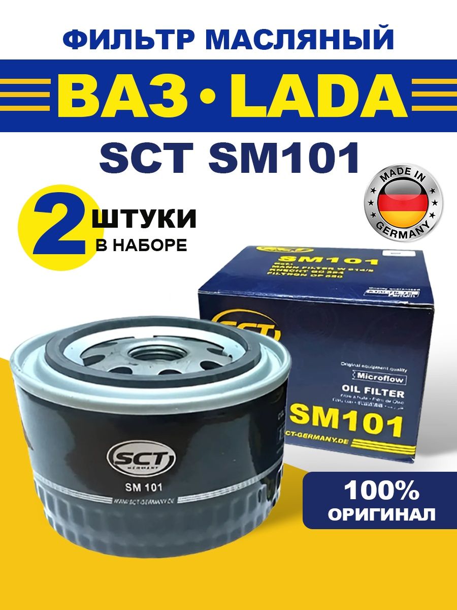 Фильтр масляный SCT SM101 LADA ВАЗ 2 шт