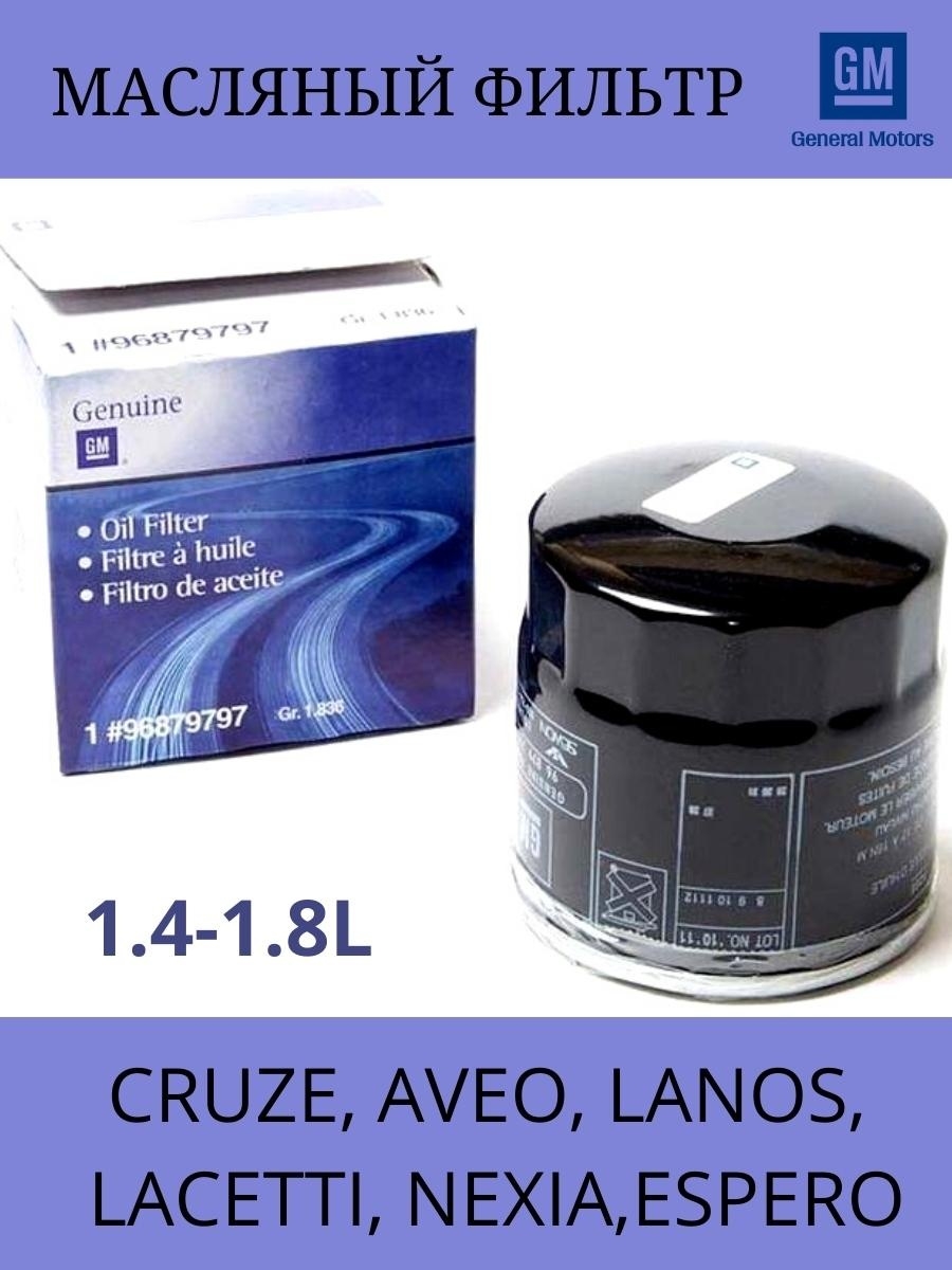 Масляный фильтр GENERAL MOTORS, арт. 96879797 CRUZE, AVEO, LANOS, LACETTI, NEXIA, ESPERO