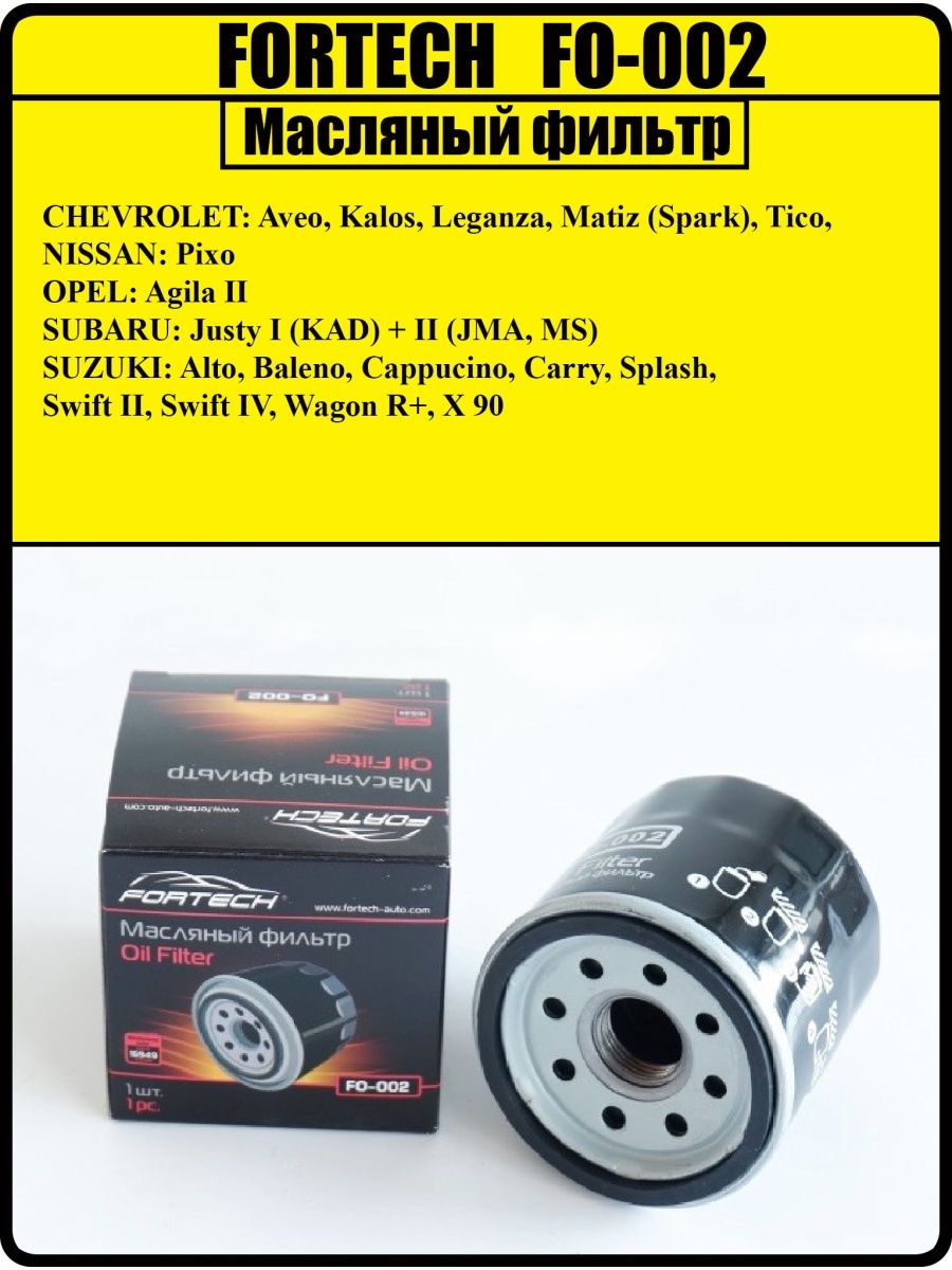Масляный фильтр FORTECH FO-002 SUZUKI SWIFT II OPEL AGILLA II  CHEVROLET SPARK DAEWOO MATIZ