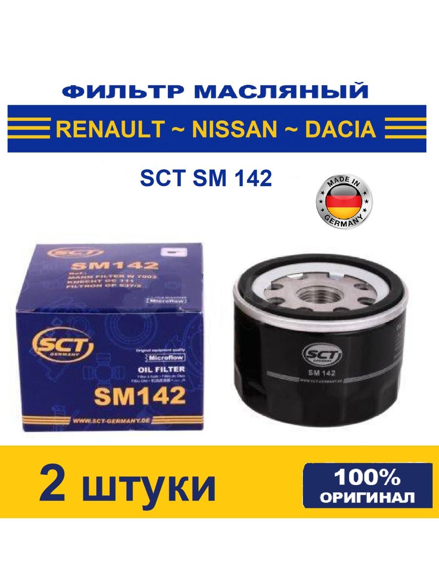 Фильтр масляный SM142 Рено, Ларгус 2 шт