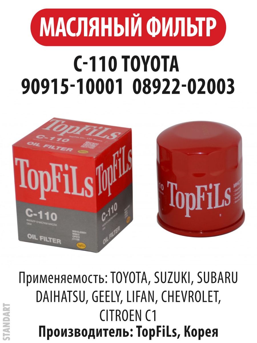 масляный фильтр C-110 C110 TOYOTA