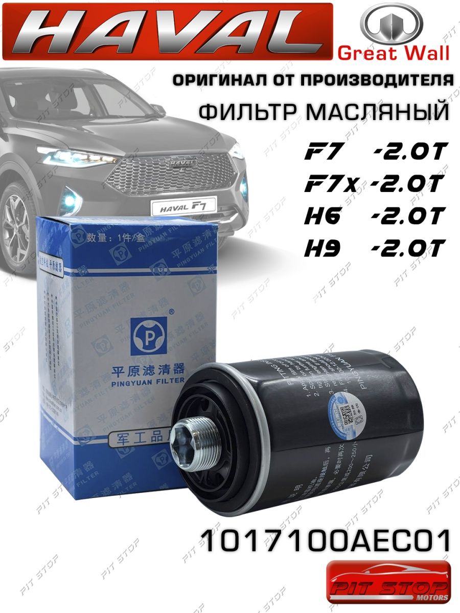Фильтр масляный HAVAL F7F7X 2.0T