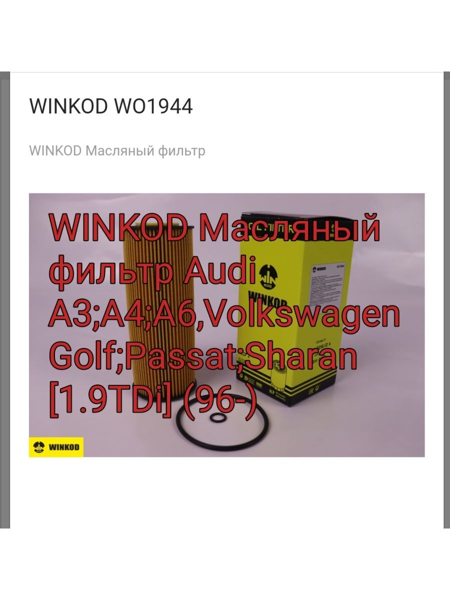 Фильтр маслянный AUDI VW VOLKSWAGEN