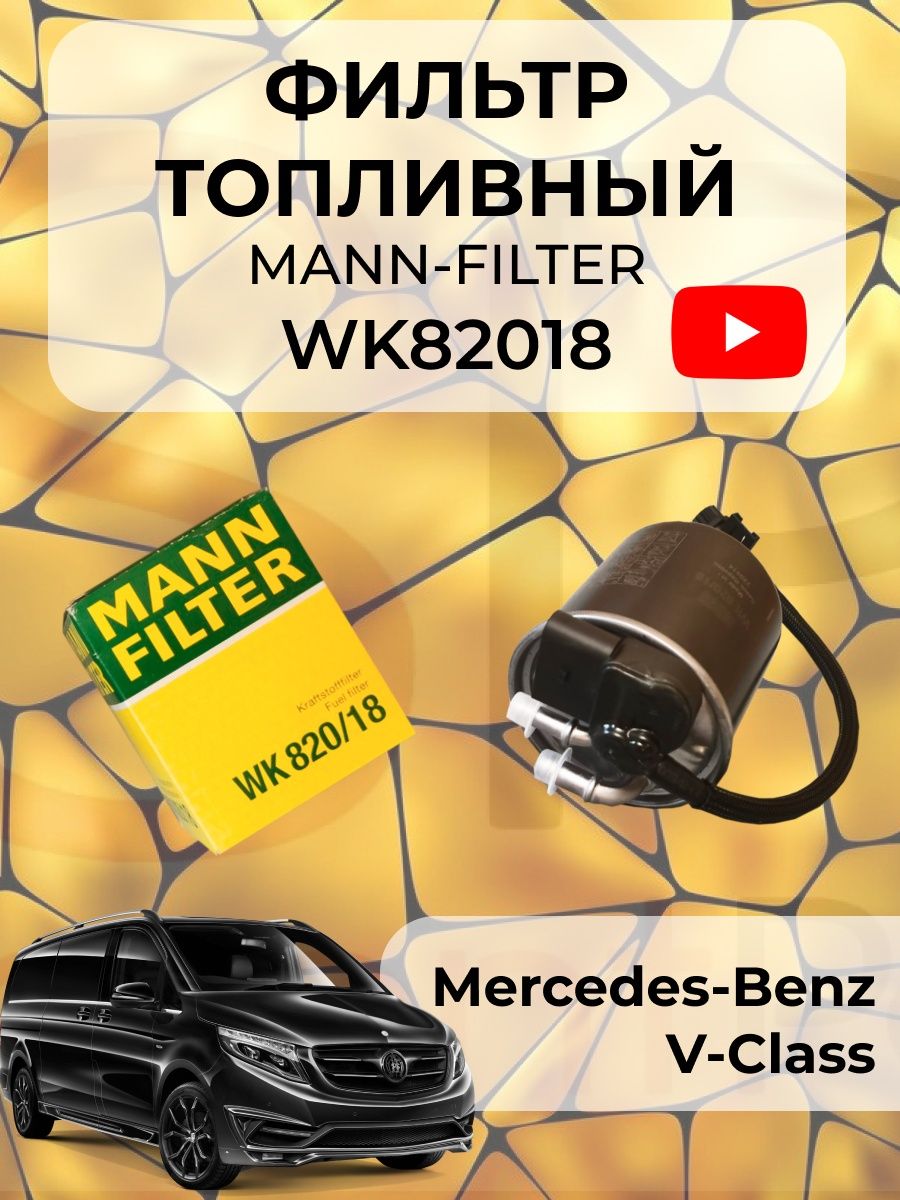 Фильтр топливный MANN-FILTER WK82018