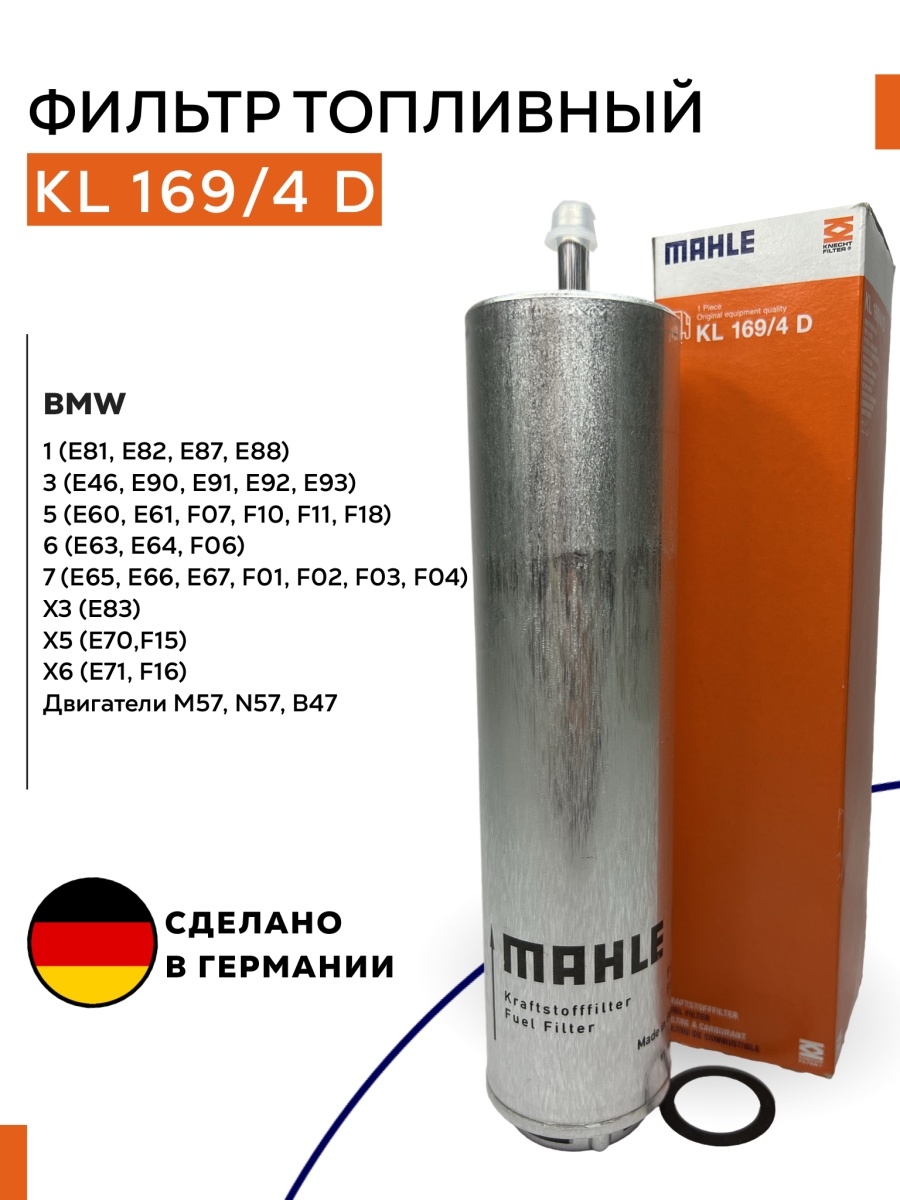 Фильтр топливный KL1694D BMW 1(E87) 3(E90,E46) 5(E60,F10) 7(E65) X3(E83) X5(E70,F15) M57,N57,B47