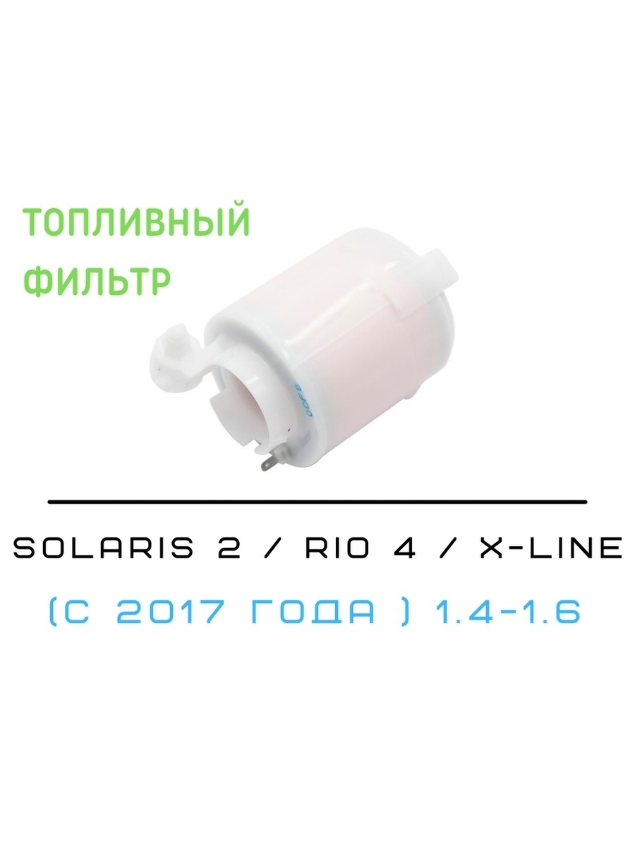 Фильтр топливный Hyundai Solaris 2  Kia Rio 4 Rio X-Line  Солярис 2 (c 2017 года)